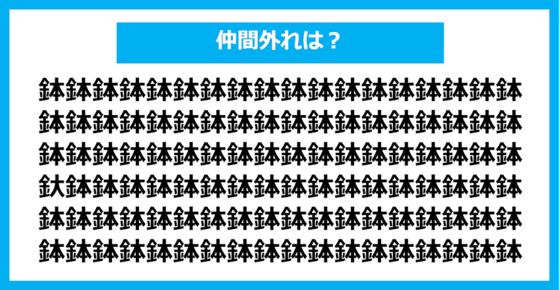 【漢字間違い探しクイズ】仲間外れはどれ？（第1291問）