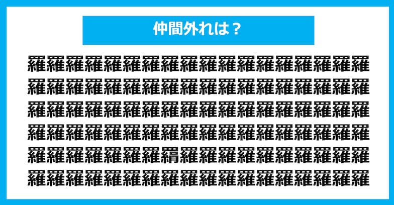 【漢字間違い探しクイズ】仲間外れはどれ？（第1295問）