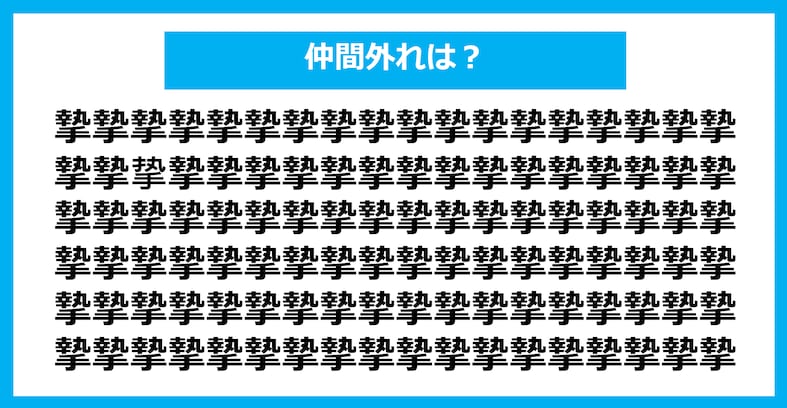 【漢字間違い探しクイズ】仲間外れはどれ？（第1296問）