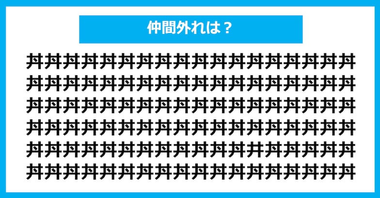 【漢字間違い探しクイズ】仲間外れはどれ？（第1298問）