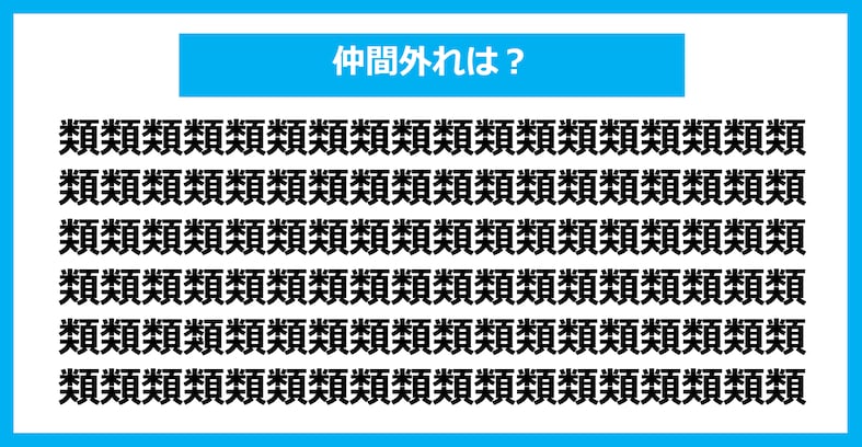 【漢字間違い探しクイズ】仲間外れはどれ？（第1305問）