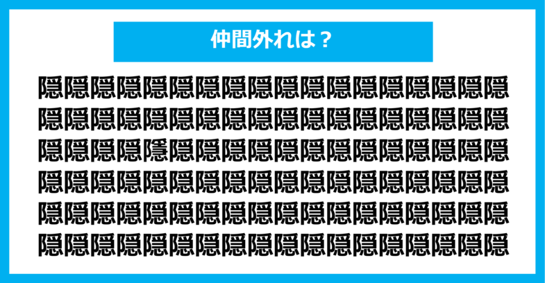 【漢字間違い探しクイズ】仲間外れはどれ？（第1307問）