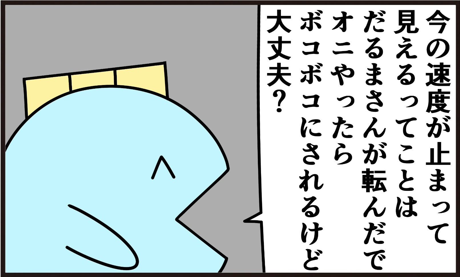 敵「今の攻撃、止まって見えるぞ…」→つまり、だるまさんが転んだでは勝てる？