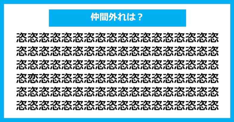 【漢字間違い探しクイズ】仲間外れはどれ？（第1303問）