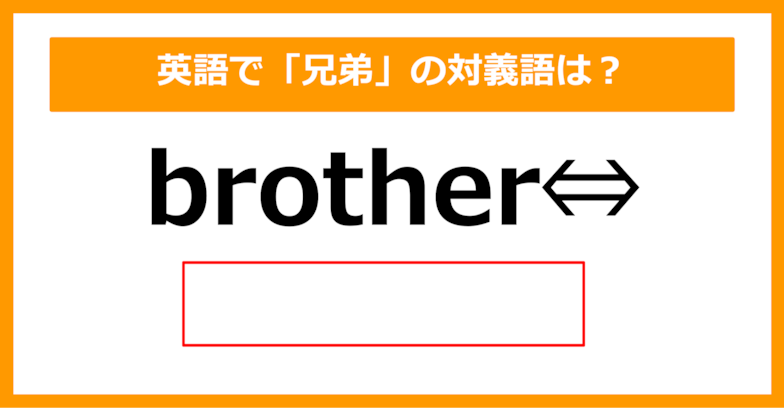 【対義語クイズ】「brother（兄弟）」の対義語は何でしょう？（第200問）