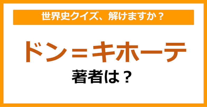 【世界史】『ドン＝キホーテ』の著者は誰でしょう？（第70問）