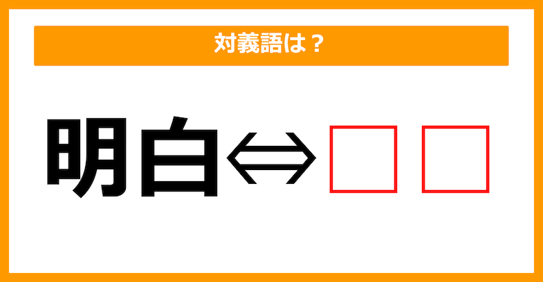 【対義語クイズ】「明白」の対義語は何でしょう？（第210問）