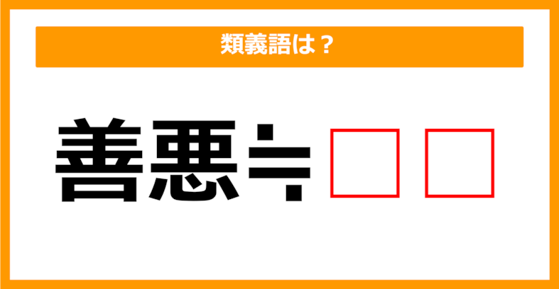 【類義語クイズ】「善悪」の類義語は何でしょう？（第208問）