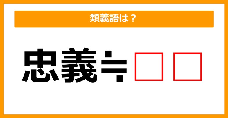 【類義語クイズ】「忠義」の類義語は何でしょう？（第209問）