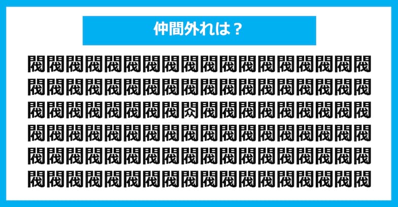 【漢字間違い探しクイズ】仲間外れはどれ？（第1309問）