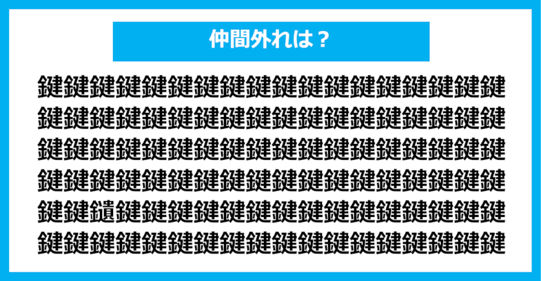 【漢字間違い探しクイズ】仲間外れはどれ？（第1310問）