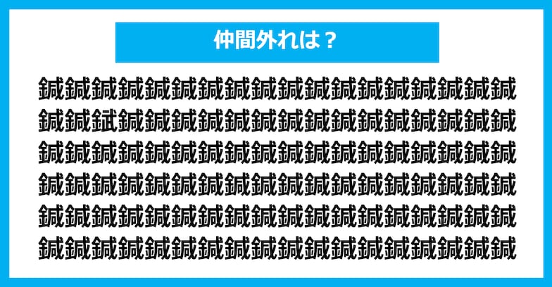 【漢字間違い探しクイズ】仲間外れはどれ？（第1312問）