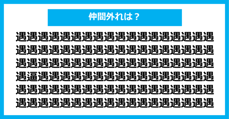 【漢字間違い探しクイズ】仲間外れはどれ？（第1316問）