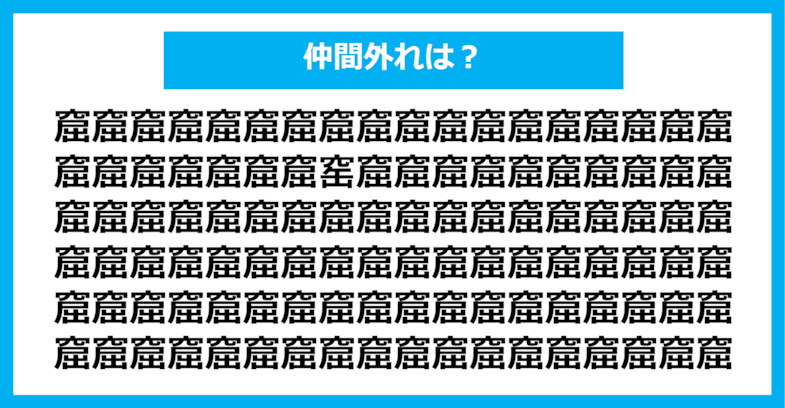 【漢字間違い探しクイズ】仲間外れはどれ？（第1317問）