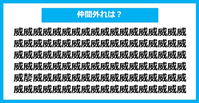 【漢字間違い探しクイズ】仲間外れはどれ？（第1319問）