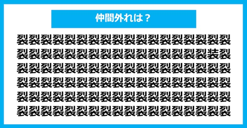 【漢字間違い探しクイズ】仲間外れはどれ？（第1321問）