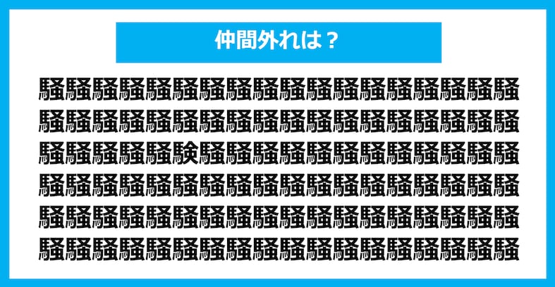 【漢字間違い探しクイズ】仲間外れはどれ？（第1322問）