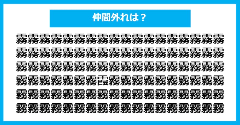 【漢字間違い探しクイズ】仲間外れはどれ？（第1325問）