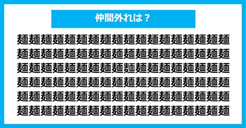 【漢字間違い探しクイズ】仲間外れはどれ？（第1329問）