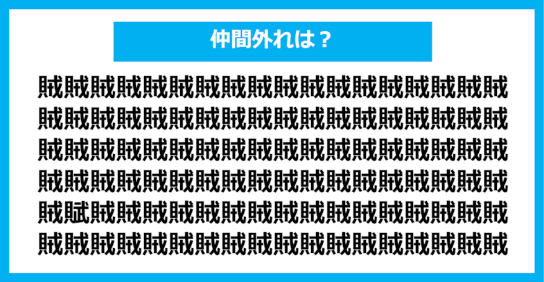 【漢字間違い探しクイズ】仲間外れはどれ？（第1330問）