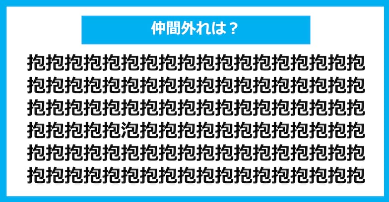 【漢字間違い探しクイズ】仲間外れはどれ？（第1331問）