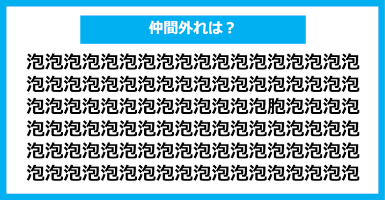 【漢字間違い探しクイズ】仲間外れはどれ？（第1333問）