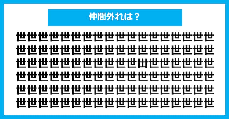 【漢字間違い探しクイズ】仲間外れはどれ？（第1338問）