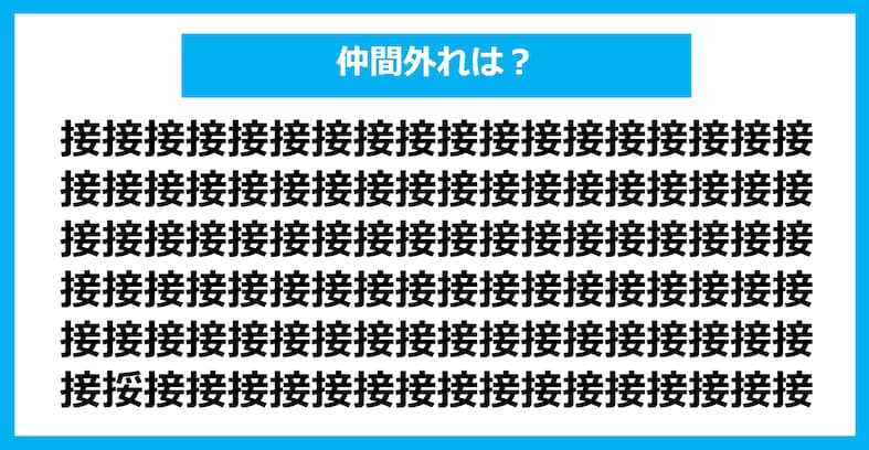 【漢字間違い探しクイズ】仲間外れはどれ？（第1339問）