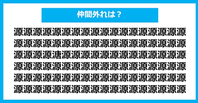 【漢字間違い探しクイズ】仲間外れはどれ？（第1342問）