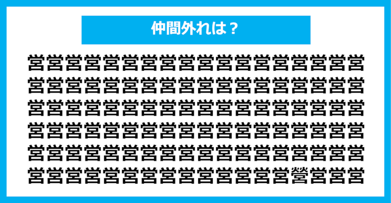 【漢字間違い探しクイズ】仲間外れはどれ？（第1346問）