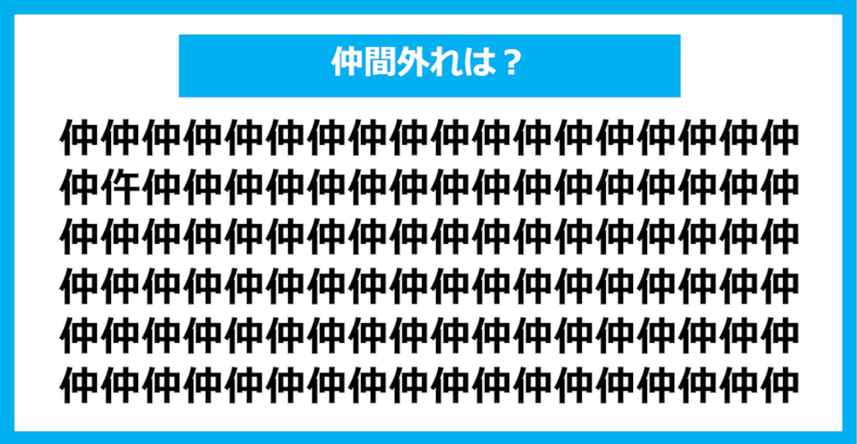 【漢字間違い探しクイズ】仲間外れはどれ？（第1347問）