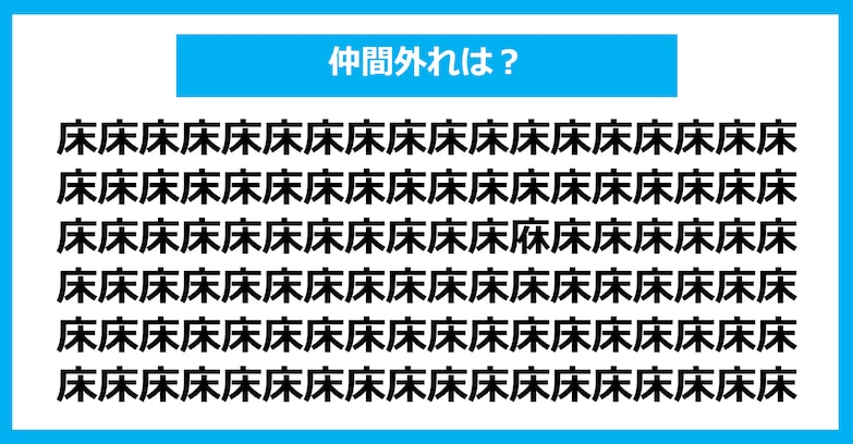 【漢字間違い探しクイズ】仲間外れはどれ？（第1348問）