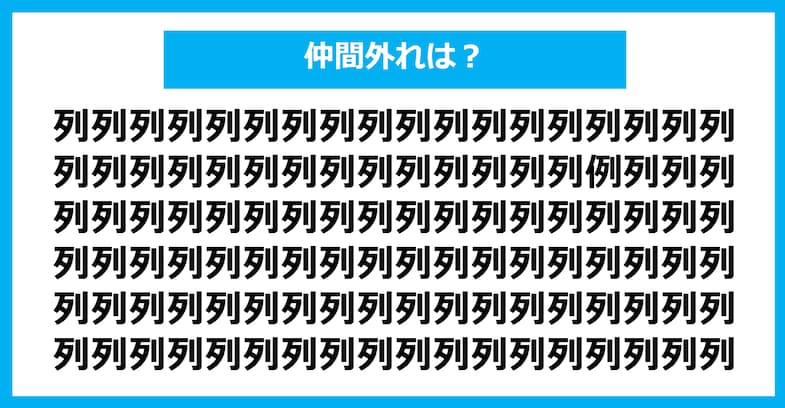 【漢字間違い探しクイズ】仲間外れはどれ？（第1350問）