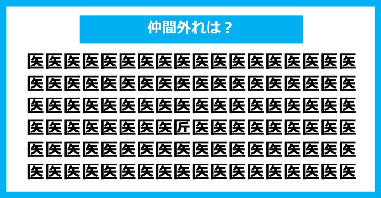 【漢字間違い探しクイズ】仲間外れはどれ？（第1351問）