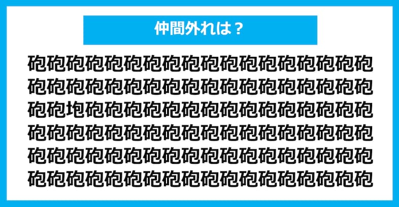 【漢字間違い探しクイズ】仲間外れはどれ？（第1352問）