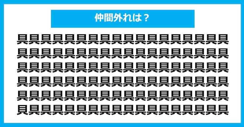 【漢字間違い探しクイズ】仲間外れはどれ？（第1354問）