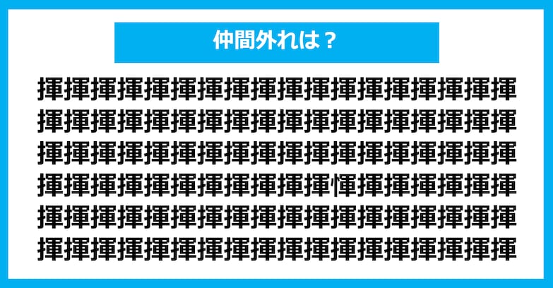 【漢字間違い探しクイズ】仲間外れはどれ？（第1355問）