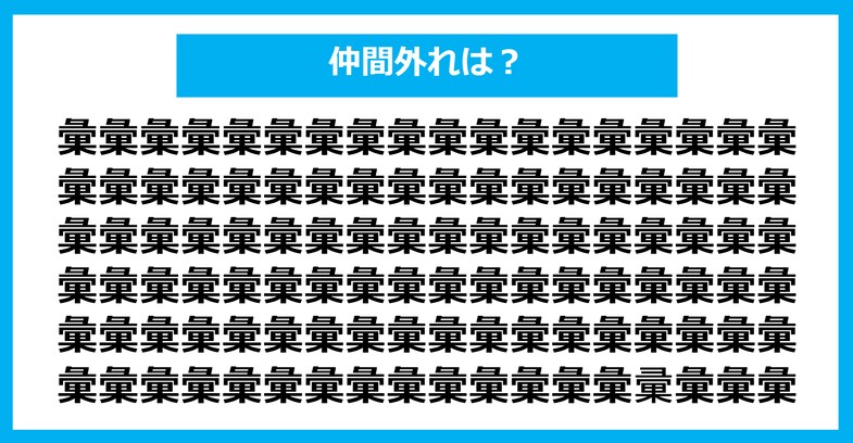 【漢字間違い探しクイズ】仲間外れはどれ？（第1356問）