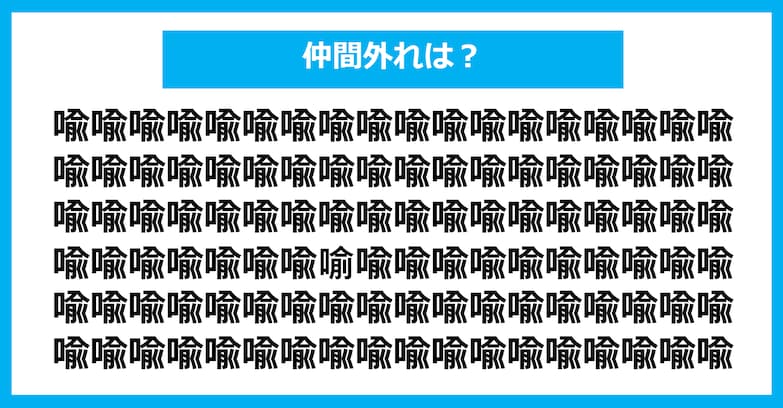 【漢字間違い探しクイズ】仲間外れはどれ？（第1357問）