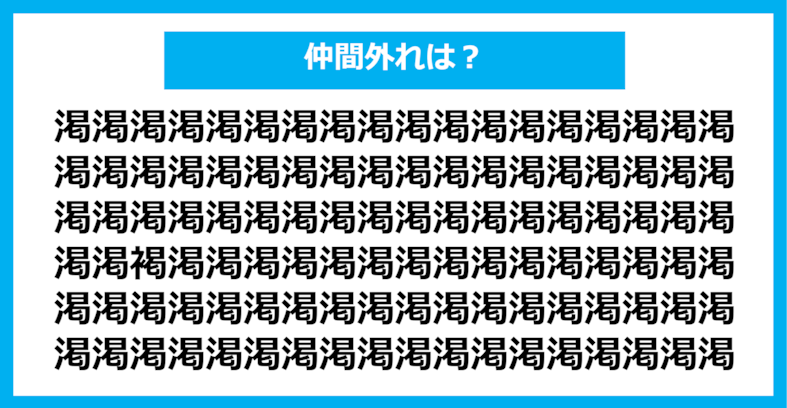 【漢字間違い探しクイズ】仲間外れはどれ？（第1362問）