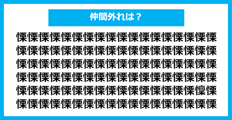 【漢字間違い探しクイズ】仲間外れはどれ？（第1363問）