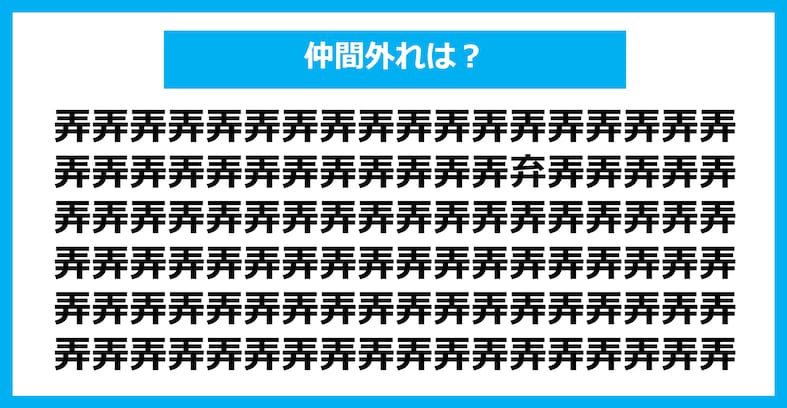 【漢字間違い探しクイズ】仲間外れはどれ？（第1364問）