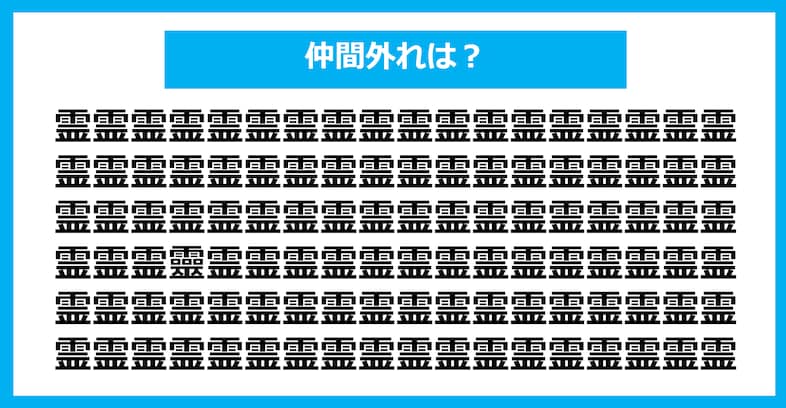 【漢字間違い探しクイズ】仲間外れはどれ？（第1366問）