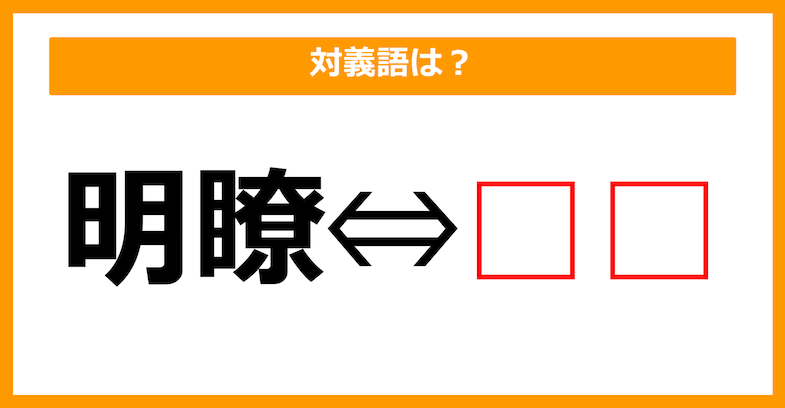 【対義語クイズ】「明瞭」の対義語は何でしょう？（第212問）