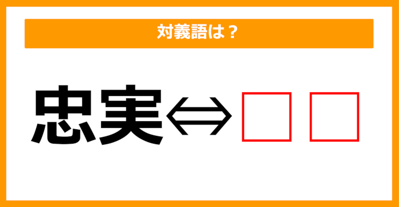 【対義語クイズ】「忠実」の対義語は何でしょう？（第218問）