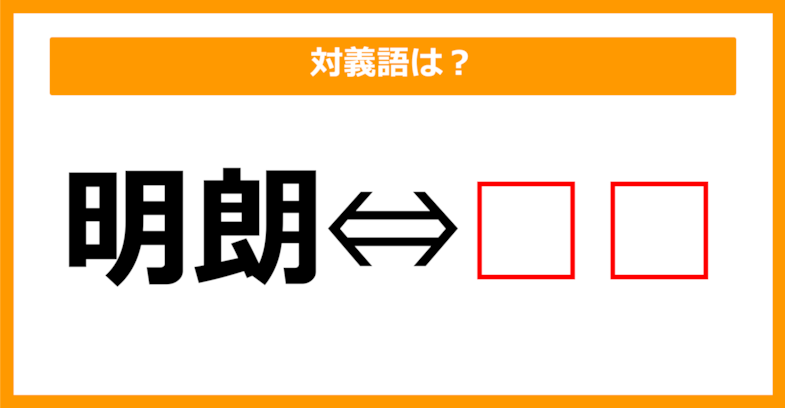 【対義語クイズ】「明朗」の対義語は何でしょう？（第221問）