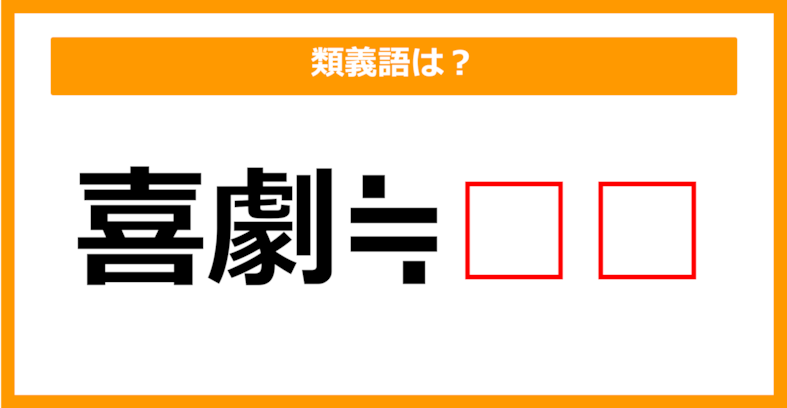 【類義語クイズ】「喜劇」の類義語は何でしょう？（第215問）