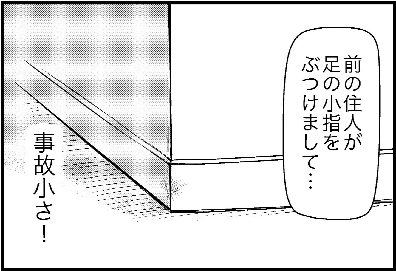 「前の住人が足の小指をぶつけまして…」まさかの小さすぎる "事故" 物件に入居してみた