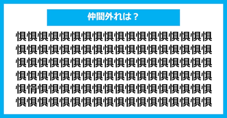 【漢字間違い探しクイズ】仲間外れはどれ？（第1368問）