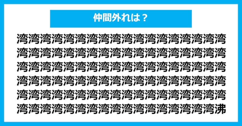 【漢字間違い探しクイズ】仲間外れはどれ？（第1369問）